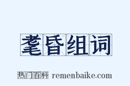 耄昏组词是什么意思的图片